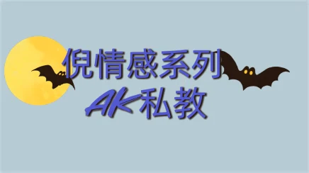 [9.4GB]倪情感系列《AK私教》百度网盘下载【102402】-NRZ内容站-图集网站地址【共享会员账号】
