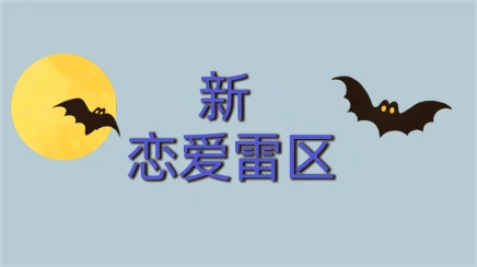 《【新】恋爱雷区》百度云下载【102003】-孔雀海-图集网站地址【共享会员账号】