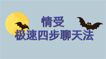 情受《极速四步聊天法》百度云下载【102001】-孔雀海-图集网站地址【共享会员账号】