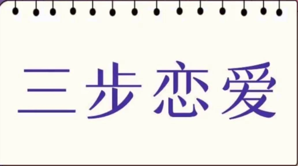 私教必学白鹤《三步恋爱》百度云下载【101304】-孔雀海-图集网站地址【共享会员账号】