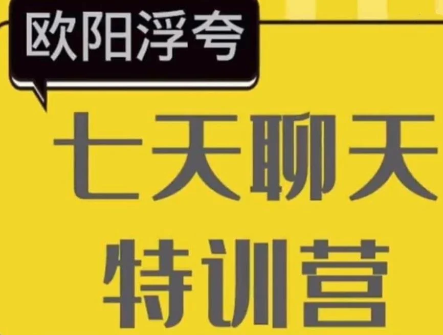欧阳浮夸《七天聊天训练营》百度网盘下载【101303】-孔雀海-图集网站地址【共享会员账号】