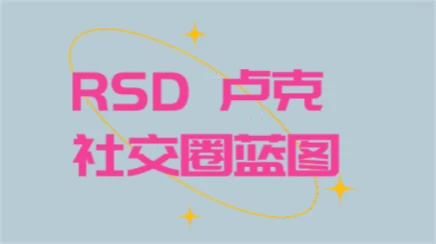 RSD 卢克 - 社交圈蓝图 RSD Luke - Social Circle Blueprint【101202】-NRZ内容站-图集网站地址【共享会员账号】