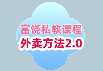 [11.3GB]富饶私教课程《外卖方法2.0》百度云下载【101105】-孔雀海-图集网站地址【共享会员账号】
