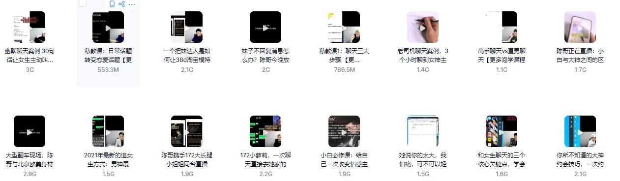 图片[3]-【28GB】陈哥《顶级聊天术》百度云下载【090601】-孔雀海-图集网站地址【共享会员账号】