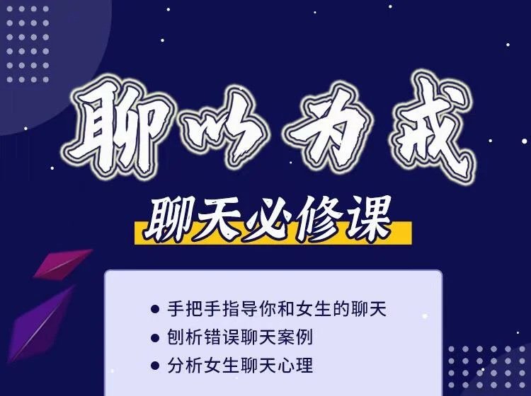 爱上情感《聊以为戒：专治聊天中的各种疑难杂症》百度网盘下载【090104】-孔雀海-图集网站地址【共享会员账号】