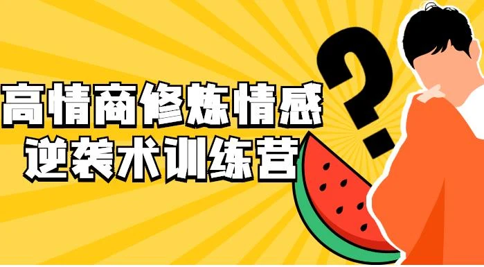 高情商修炼_情感逆袭术训练营_百度网盘下载【082902】-孔雀海-图集网站地址【共享会员账号】