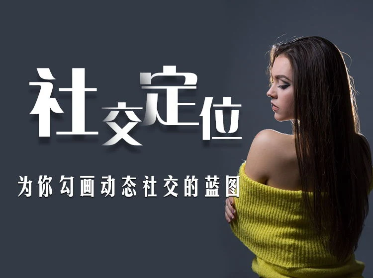 社交定位(为你勾画动态社交的蓝图)_百度网盘下载【082604】-孔雀海-图集网站地址【共享会员账号】