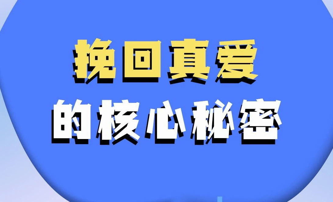 挽回真爱的核心秘密_百度网盘下载【082601】-孔雀海-图集网站地址【共享会员账号】