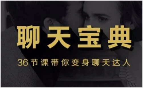 【36节课变身聊天达人】撩妹/泡妞聊天宝典视频教程百度网盘下载【080803】-NRZ内容站-图集网站地址【共享会员账号】
