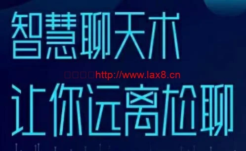 图片[1]-梓羽《智慧聊天术》百度网盘下载【080509】-NRZ内容站-图集网站地址【共享会员账号】