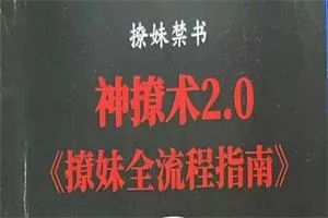欧阳浮夸《神撩术1.0+神撩术2.0》-NRZ内容站-图集网站地址【共享会员账号】