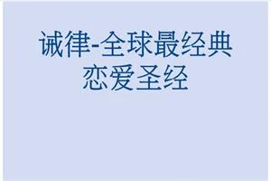 《诫律》全球最经典恋爱圣经PDF-孔雀海-图集网站地址【共享会员账号】