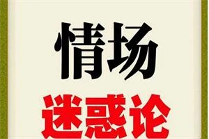 情场迷惑论-孔雀海-图集网站地址【共享会员账号】