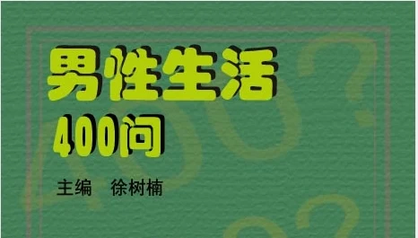 男性生活400问-孔雀海-图集网站地址【共享会员账号】