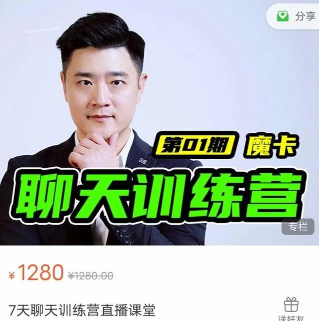 魔卡《7天聊天训练营》百度网盘下载【082607】-孔雀海-图集网站地址【共享会员账号】