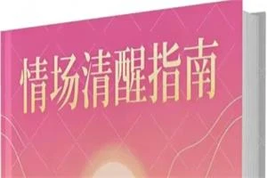 情场清醒指南-孔雀海-图集网站地址【共享会员账号】