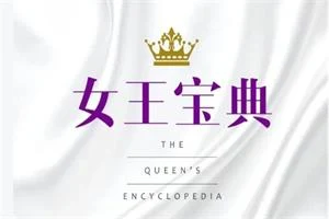 女王宝典-NRZ内容站-图集网站地址【共享会员账号】