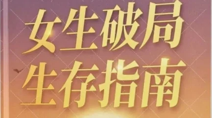 女生破局生存指南-孔雀海-图集网站地址【共享会员账号】