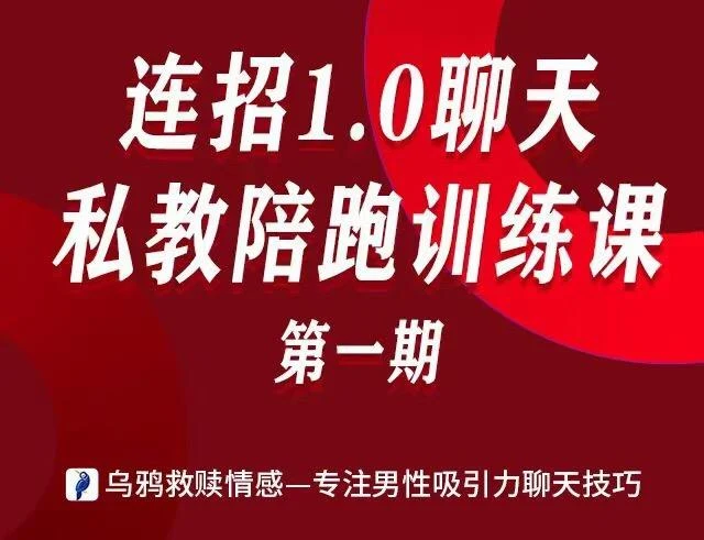 乌鸦救赎_连招1.0聊天陪跑训练课第一期_百度网盘下载【082406】-NRZ内容站-图集网站地址【共享会员账号】