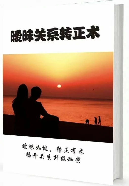 图片[2]-《暧昧关系转正术》pdf电子版-孔雀海-图集网站地址【共享会员账号】