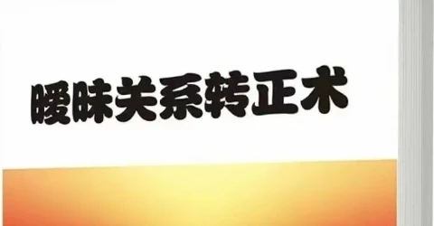 《暧昧关系转正术》pdf电子版-孔雀海-图集网站地址【共享会员账号】