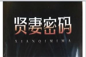 乌鸦救赎《贤妻密码》PDF电子版-NRZ内容站-图集网站地址【共享会员账号】