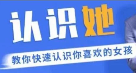 《认识她：教你快速认识你喜欢的女孩》百度网盘下载【082001】-NRZ内容站-图集网站地址【共享会员账号】