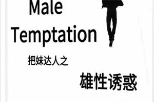 《雄性诱惑》pdf电子版/无水印-孔雀海-图集网站地址【共享会员账号】