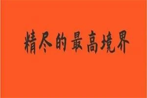 《精尽的最高境界》pdf电子版/无水印-孔雀海-图集网站地址【共享会员账号】