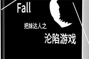《沦陷游戏》pdf电子版/无水印-孔雀海-图集网站地址【共享会员账号】