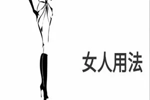 《女人用法》pdf电子版/无水印-孔雀海-图集网站地址【共享会员账号】
