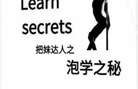 ​《泡学之秘》pdf电子版/无水印-孔雀海-图集网站地址【共享会员账号】