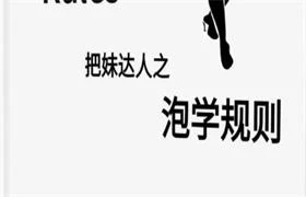 《泡学规则》pdf电子版/无水印-NRZ内容站-图集网站地址【共享会员账号】