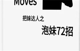 《泡妹72招》pdf电子版/无水印-NRZ内容站-图集网站地址【共享会员账号】