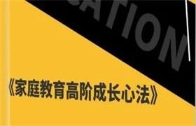 《家庭教育高阶成长心法》pdf电子版/无水印-孔雀海-图集网站地址【共享会员账号】
