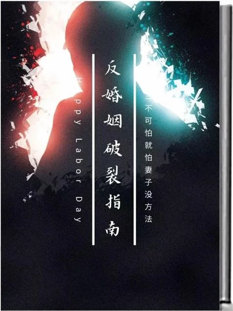 图片[2]-《反婚姻破裂指南》pdf电子版/无水印-孔雀海-图集网站地址【共享会员账号】