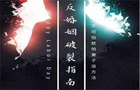 《反婚姻破裂指南》pdf电子版/无水印-孔雀海-图集网站地址【共享会员账号】