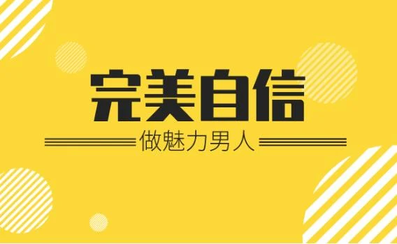 魅力男神系列《完美自信:做魅力男人》百度网盘下载【081808】-孔雀海-图集网站地址【共享会员账号】