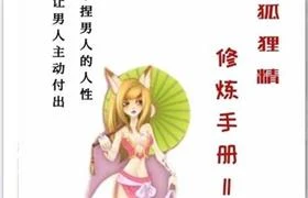《狐狸精修炼手册II》pdf电子版/无水印-孔雀海-图集网站地址【共享会员账号】