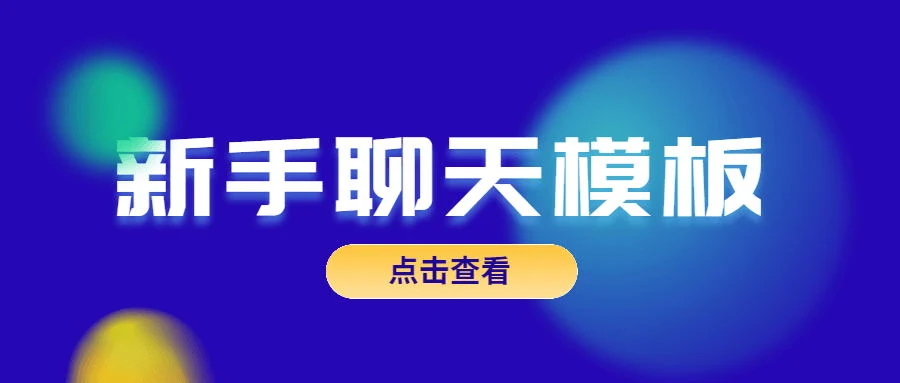 魅力男神系列《新手聊天模板》百度网盘下载【081806】-孔雀海-图集网站地址【共享会员账号】