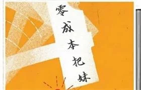 《零成本把妹》pdf电子版/无水印-孔雀海-图集网站地址【共享会员账号】