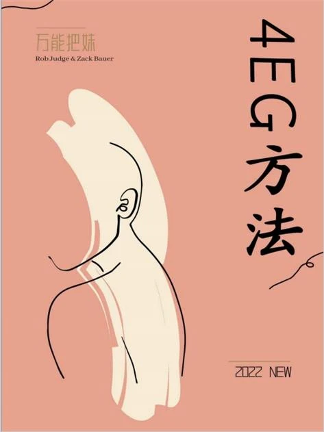 图片[2]-《万能把妹4-EG方法》pdf电子版/无水印-孔雀海-图集网站地址【共享会员账号】