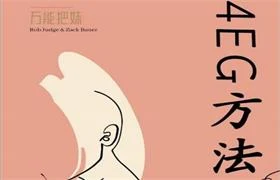 《万能把妹4-EG方法》pdf电子版/无水印-孔雀海-图集网站地址【共享会员账号】