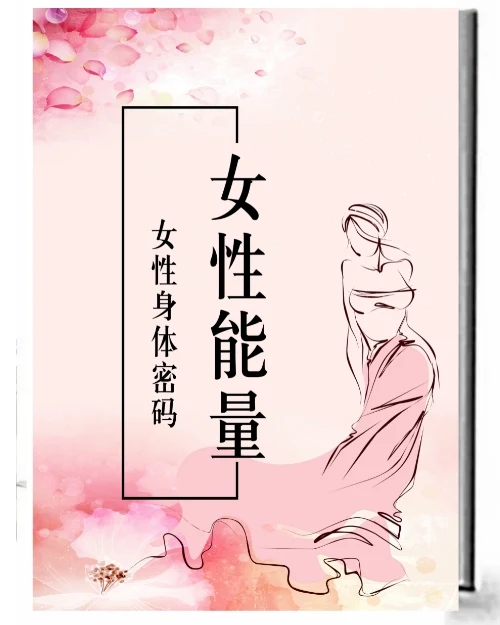 图片[2]-《女性能量》pdf电子版/无水印-孔雀海-图集网站地址【共享会员账号】