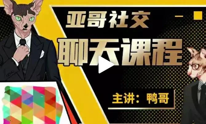 鸭哥社区会员课程《从小白到社交达人 》百度网盘下载【081605】-NRZ内容站-图集网站地址【共享会员账号】