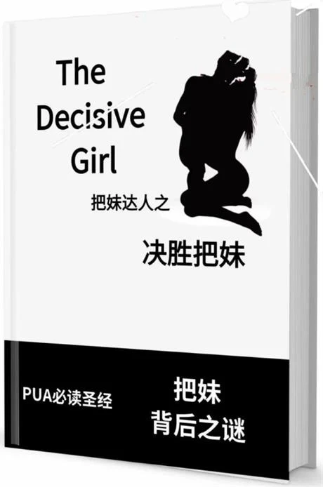 图片[2]-《决胜把妹》pdf电子版/无水印-孔雀海-图集网站地址【共享会员账号】