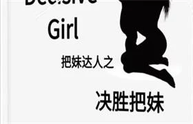 《决胜把妹》pdf电子版/无水印-孔雀海-图集网站地址【共享会员账号】