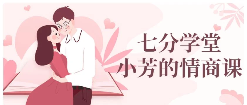 七分学堂《小芳的情商课》百度网盘下载【081602】-NRZ内容站-图集网站地址【共享会员账号】