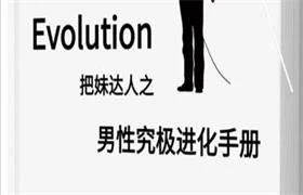 《男性究极进化手册》pdf电子版/无水印-孔雀海-图集网站地址【共享会员账号】