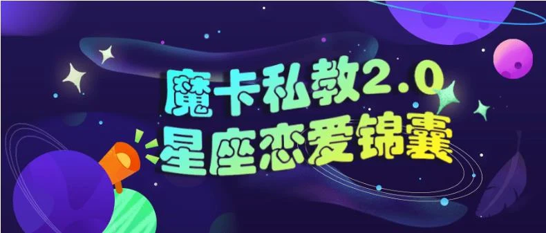 魔卡私教2.0《星座恋爱锦囊》百度网盘下载【081601】-孔雀海-图集网站地址【共享会员账号】